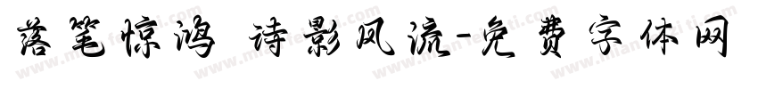 落笔惊鸿 诗影风流字体转换